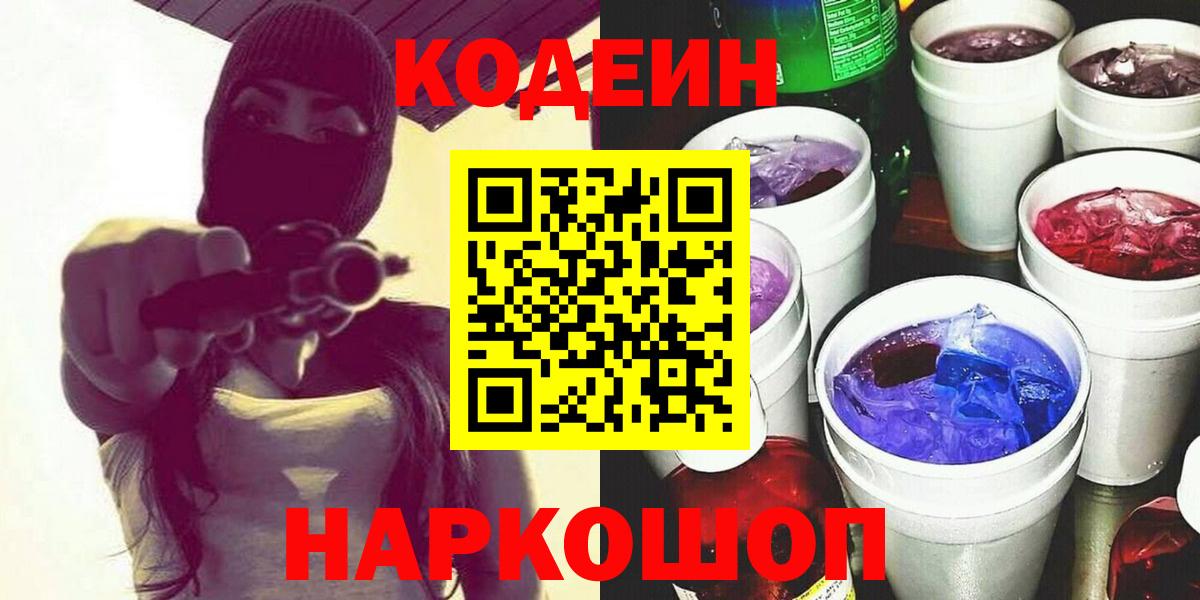 Кодеин напиток Lean (лин)  Кодеиновый сироп Lean напиток Lean (лин)  Вход с VPN  Курчатов 